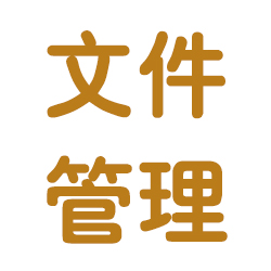 行政行業(yè)圖紙文檔管理案例